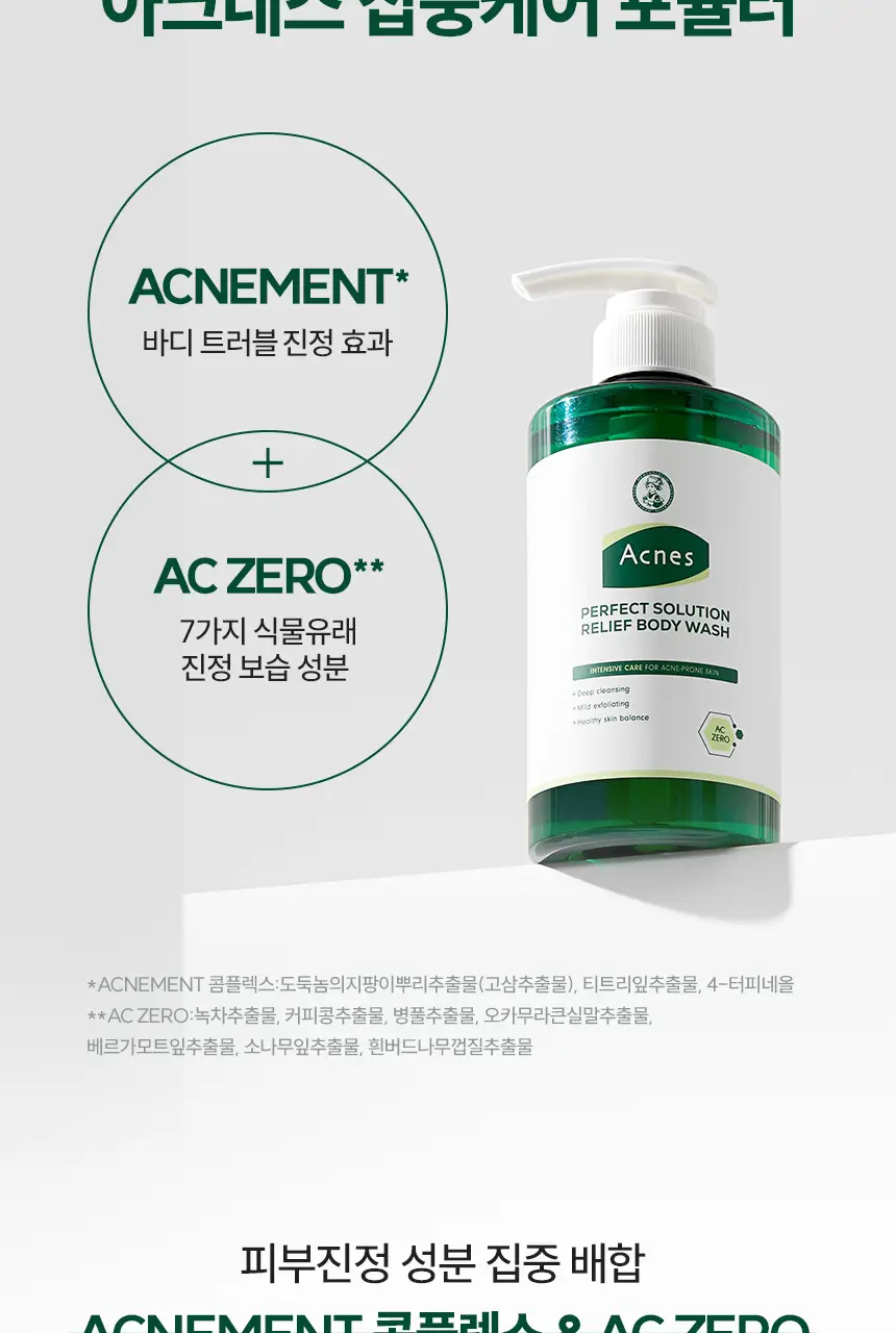 [각질결케어/시트러스우디향] 아크네스 퍼펙트 솔루션 릴리프 바디워시 500mL 상세페이지 11